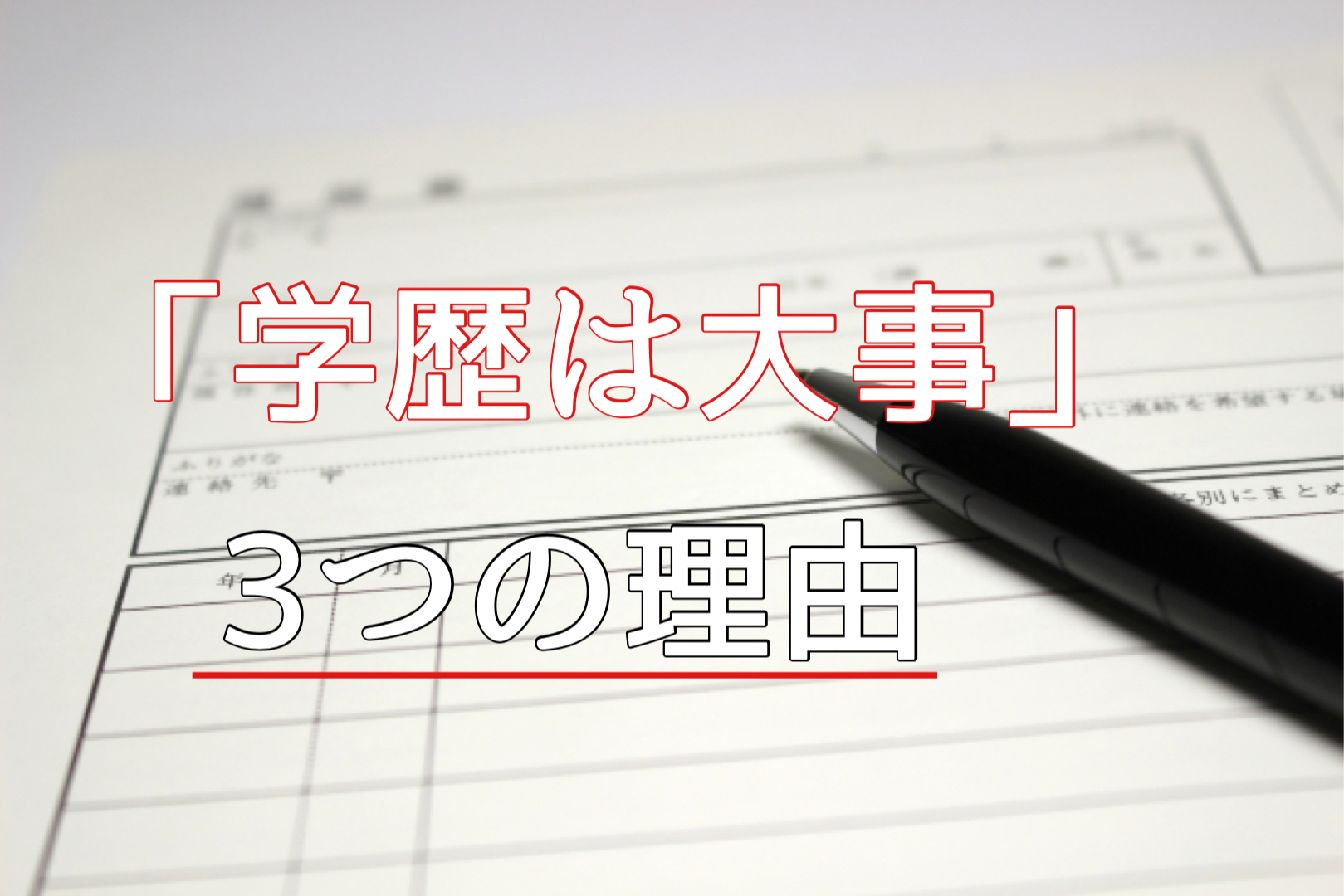 就活で 学歴は大事 な理由３選 どいブログ